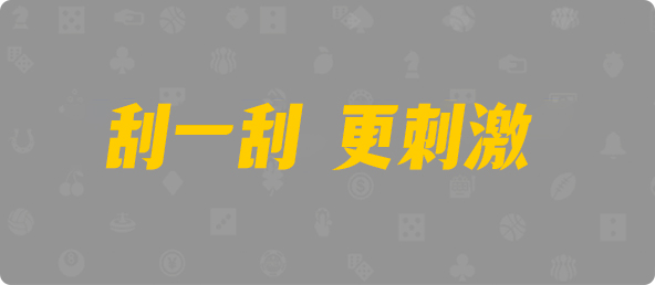 PC预测,pc开奖结果预测加拿大,加拿大28预测开奖官网咪牌,加拿大预测28在线预测官网